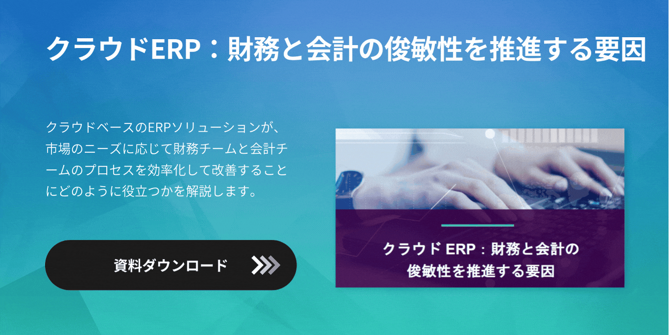 クラウドERP：財務と会計の俊敏性を推進する要因
