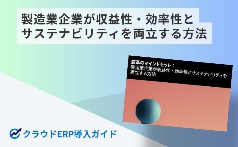 製造業企業が収益性・効率性とサステナビリティを両立する方法