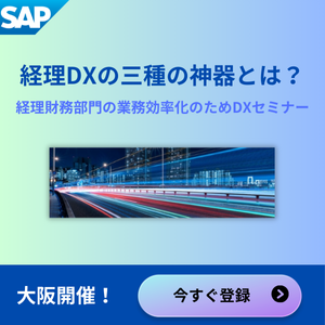 経理DXの三種の神器_大阪開催！